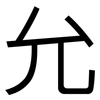 允: sans serif 允: sans serif