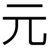 元: sans serif 元: sans serif