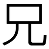 兄: sans serif 兄: sans serif