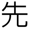 先: sans serif 先: sans serif