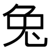 兔: sans serif 兔: sans serif