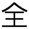 全: sans serif 全: sans serif