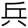 兵: sans serif 兵: sans serif