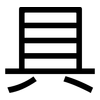 具: sans serif 具: sans serif