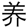 养: sans serif 养: sans serif