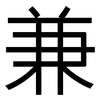 兼: sans serif 兼: sans serif