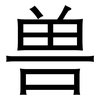 兽: sans serif 兽: sans serif