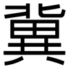 冀: sans serif
