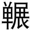 冁: sans serif
