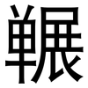 冁: sans serif