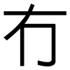 冇: sans serif