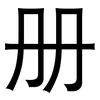 册: sans serif 册: sans serif