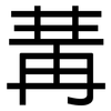 冓: sans serif
