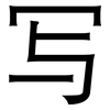 写: sans serif 写: sans serif