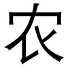 农: sans serif 农: sans serif