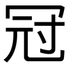 冠: sans serif 冠: sans serif