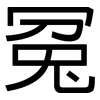 冤: sans serif 冤: sans serif