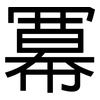 冪: sans serif