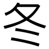 冬: sans serif 冬: sans serif