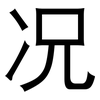 况: sans serif 况: sans serif
