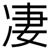 凄: sans serif 凄: sans serif