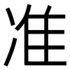 准: sans serif 准: sans serif