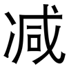 减: sans serif 减: sans serif