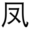 凤: sans serif 凤: sans serif