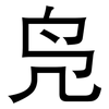 凫: sans serif