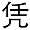 凭: sans serif 凭: sans serif