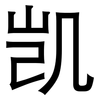 凯: sans serif 凯: sans serif