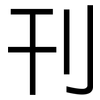 刊: sans serif 刊: sans serif