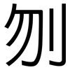 刎: sans serif