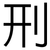 刑: sans serif 刑: sans serif
