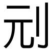 刓: sans serif