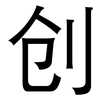 创: sans serif 创: sans serif