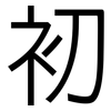 初: sans serif 初: sans serif