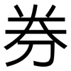 券: sans serif 券: sans serif
