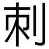 刺: sans serif 刺: sans serif