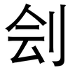 刽: sans serif