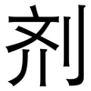 剂: sans serif 剂: sans serif