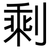 剩: sans serif 剩: sans serif