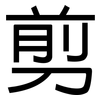 剪: sans serif 剪: sans serif
