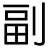 副: sans serif 副: sans serif