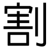 割: sans serif 割: sans serif