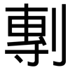 剸: sans serif