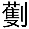 劐: sans serif 劐: sans serif