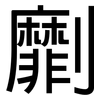 劘: sans serif