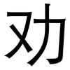 劝: sans serif 劝: sans serif