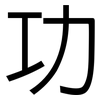 功: sans serif 功: sans serif